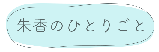 朱香のひとりごと